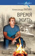 Книга - Александр Алексеевич Лапин - Время жить (fb2) читать без регистрации