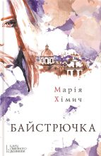 Книга - Марія  Хімич - Байстрючка (fb2) читать без регистрации