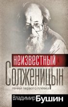 Книга - Владимир Сергеевич Бушин - Неизвестный Солженицын. Гений первого плевка (fb2) читать без регистрации