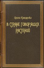 Книга - Ирина Викторовна Каспарова - В стране говорящих растений (fb2) читать без регистрации