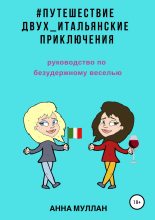 Книга - Анна  Муллан - Путешествие двух. Итальянские приключения. Руководство по безудержному веселью (fb2) читать без регистрации