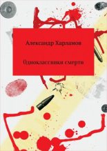 Книга - Александр Сергеевич Харламов (Has3) - Одноклассники смерти (fb2) читать без регистрации