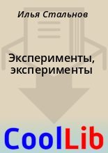 Книга - Илья  Стальнов - Эксперименты, эксперименты (fb2) читать без регистрации
