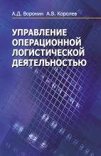 Книга - Александр Дмитриевич Воронин - Управление операционной логистической деятельностью (fb2) читать без регистрации