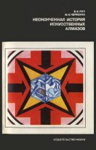 Книга - Валентин Исаакович Рич - Неоконченная история искусственных алмазов (fb2) читать без регистрации