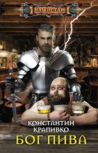 Книга - Константин  Крапивко - Бог пива (fb2) читать без регистрации