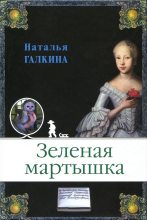 Книга - Наталья  Галкина - Зеленая мартышка (fb2) читать без регистрации