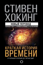 Книга - Стивен  Хокинг - Краткая история времени. От Большого взрыва до черных дыр (fb2) читать без регистрации