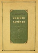 Книга - Елена Андреевна Штакеншнейдер - Дневник и записки (1854–1886) (fb2) читать без регистрации