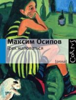 Книга - Максим Александрович Осипов - Свента (fb2) читать без регистрации