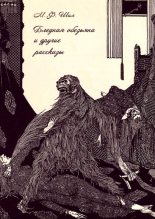 Книга - Мэтью Фиппс Шил - Бледная обезьяна и другие рассказы (fb2) читать без регистрации