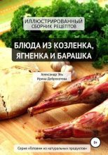 Книга - Ирина  Доброхотова - Блюда из козлёнка, ягнёнка и барашка (pdf) читать без регистрации