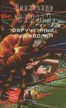 Книга - Александр Сергеевич Серый - Обрученные с дьяволом (fb2) читать без регистрации