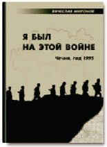 Книга - Вячеслав Николаевич Миронов - Я был на этой войне (Чечня-95) (fb2) читать без регистрации