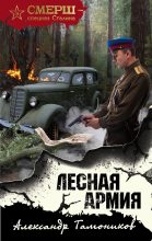Книга - Александр Александрович Тамоников - Лесная армия (fb2) читать без регистрации