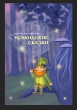Книга - Ира  Малинник - Ирландские сказки (fb2) читать без регистрации