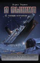 Книга - Лорен  Таршис - Я выжил на тонущем «Титанике» (fb2) читать без регистрации