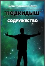 Книга - Константин  Нивх - Содружество (fb2) читать без регистрации