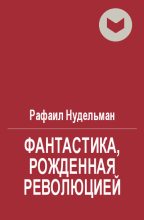 Книга - Рафаил Ильич Нудельман - Фантастика, рожденная революцией (fb2) читать без регистрации