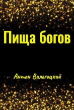 Книга - Антон Викторович Вильгоцкий - Пища богов (вся книга) (fb2) читать без регистрации
