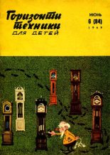 Книга -   Журнал «Горизонты Техники» (ГТД) - Горизонты техники для детей, 1969 №6 (fb2) читать без регистрации