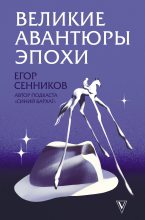 Книга - Егор  Сенников - Великие авантюры эпохи (fb2) читать без регистрации