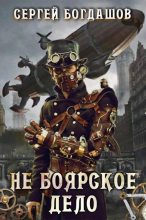Книга - Сергей Александрович Богдашов - Не боярское дело (fb2) читать без регистрации