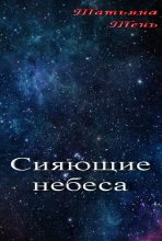Книга - Татьяна  Тень - Сияющие небеса (СИ) (fb2) читать без регистрации