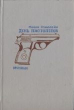 Книга - Микки  Спиллейн - День пистолетов (fb2) читать без регистрации