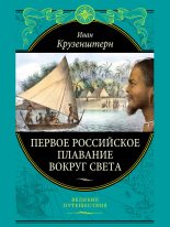 Книга - Иван Федорович Крузенштерн - Первое российское плавание вокруг света (fb2) читать без регистрации