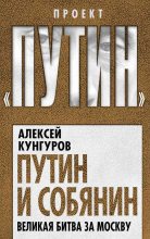 Книга - Алексей Анатольевич Кунгуров - Путин и Собянин (fb2) читать без регистрации