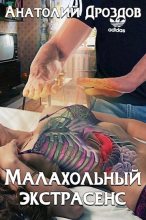 Книга - Анатолий Федорович Дроздов - Малахольный экстрасенс (fb2) читать без регистрации