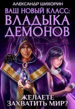 Книга - Александр  Шихорин - Ваш новый класс — Владыка демонов (fb2) читать без регистрации