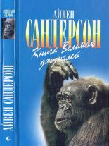 Книга - Айвен Теренс Сандерсон - Книга Великих джунглей (fb2) читать без регистрации