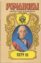 Книга - Эдуард Мартинович Скобелев - Петр III (fb2) читать без регистрации
