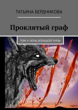 Книга - Татьяна Андреевна Бердникова - Ночь Большой луны (fb2) читать без регистрации