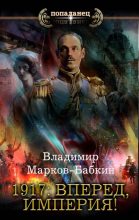 Книга - Владимир Викторович Бабкин (Марков-Бабкин) - 1917: Вперед, Империя! (fb2) читать без регистрации