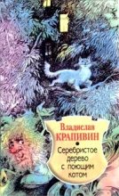 Книга - Владислав Петрович Крапивин - Серебристое дерево с поющим котом (fb2) читать без регистрации