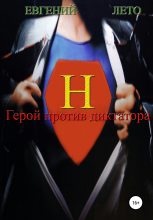 Книга - Евгений Михайлович Лето - Герой против диктатора (fb2) читать без регистрации