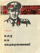 Книга - Бронислав Борисович Абрамов - Иду на задержание! (fb2) читать без регистрации