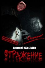 Книга - Дмитрий  Ахметшин - Отражение (СИ) (fb2) читать без регистрации