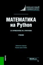 Книга - Сергей Яковлевич Криволапов -  Математика на Python. Учебник (pdf) читать без регистрации