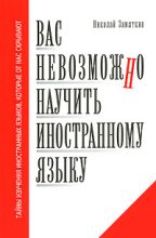 Книга - Николай Федорович Замяткин - Вас невозможно научить иностранному языку (fb2) читать без регистрации