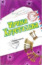 Книга - Ирина  Хрусталева - Гардемарин в юбке (fb2) читать без регистрации