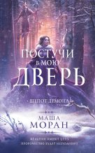Книга - Маша  Моран - Шепот демона (fb2) читать без регистрации