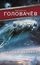 Книга - Василий Васильевич Головачев - Черный человек (fb2) читать без регистрации