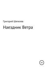 Книга - Григорий Александрович Шепелев - Наездник Ветра (fb2) читать без регистрации