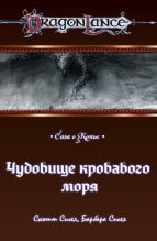 Книга - Барбара  Сигел - Чудовище кровавого моря (fb2) читать без регистрации