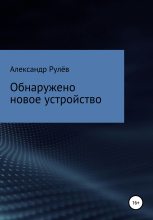 Книга - Александр  Рулев - Обнаружено новое устройство (fb2) читать без регистрации