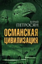 Книга - Юрий Ашотович Петросян - Османская цивилизация (fb2) читать без регистрации